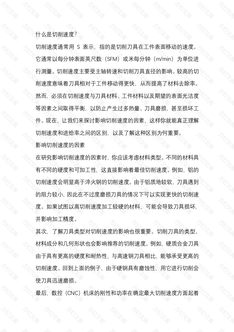 切削速度与进给速度的关系封面图 - 公共专业文档