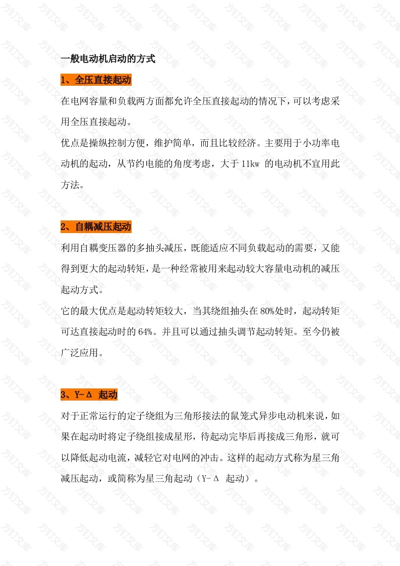 电动机各种启动方式，性能，优缺点对比封面图 - 公共专业文档
