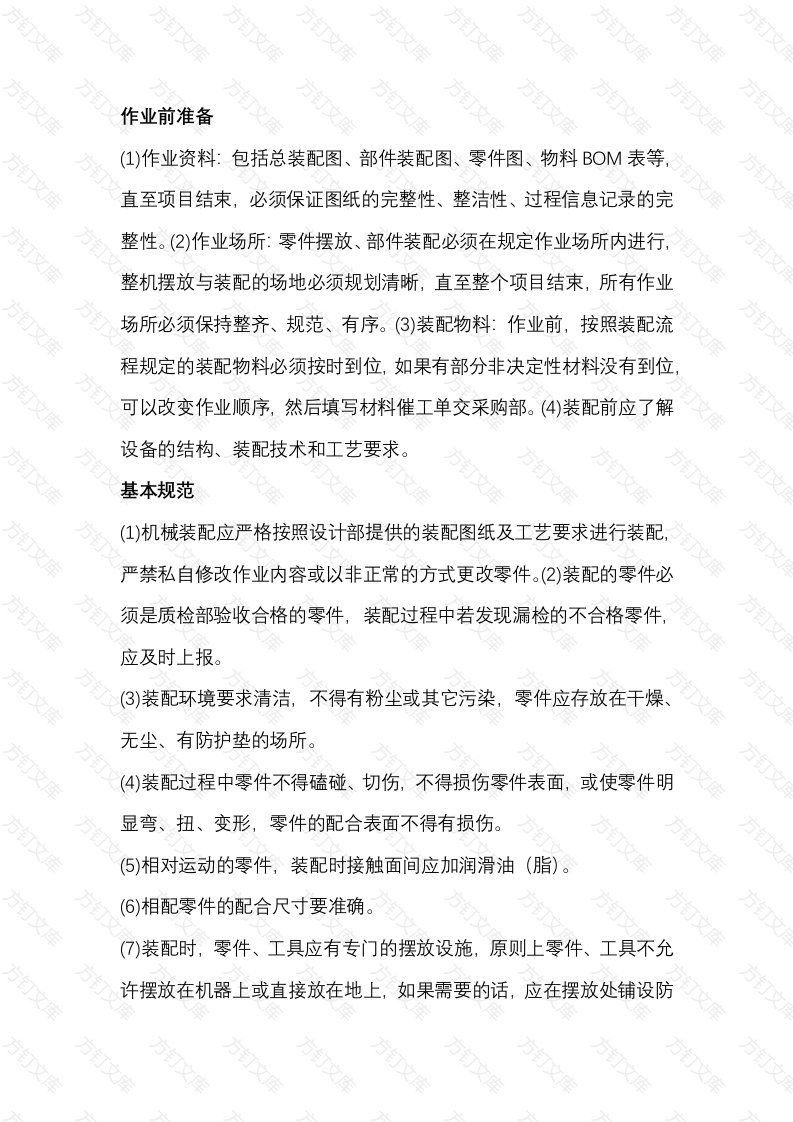 械装配技术规范总结封面图 - 公共专业文档