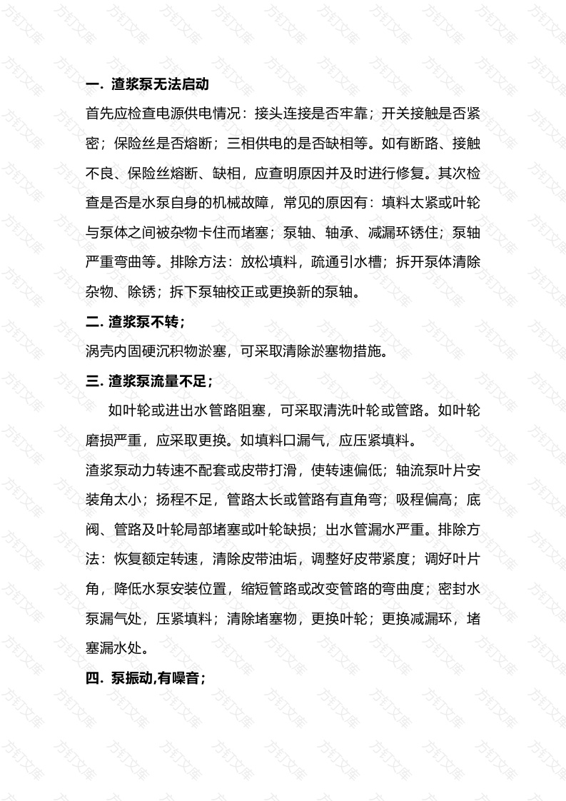 渣浆泵常见故障解决办法封面图 - 公共专业文档