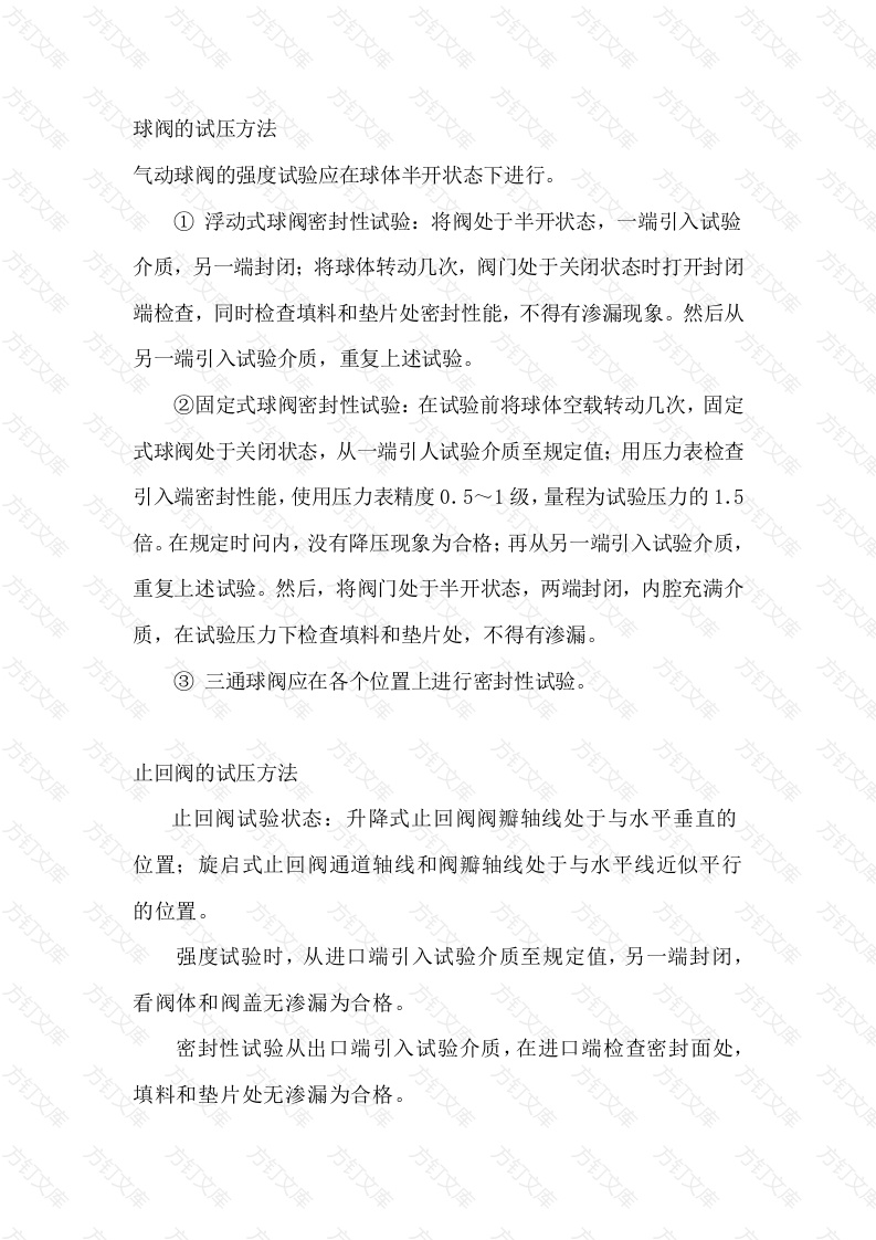 阀门试压方法总结封面图 - 公共专业文档
