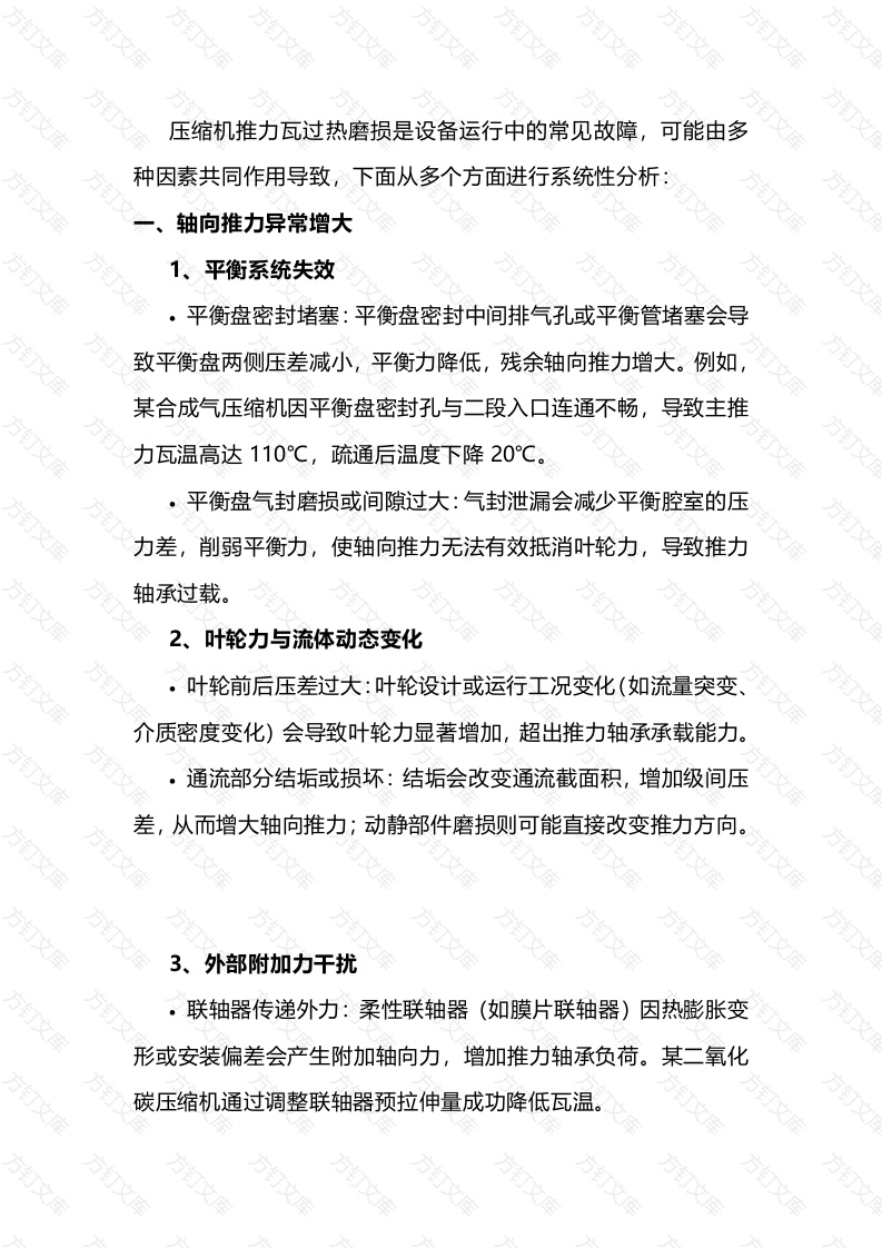 压缩机推力瓦过热磨损的原因分析封面图 - 公共专业文档