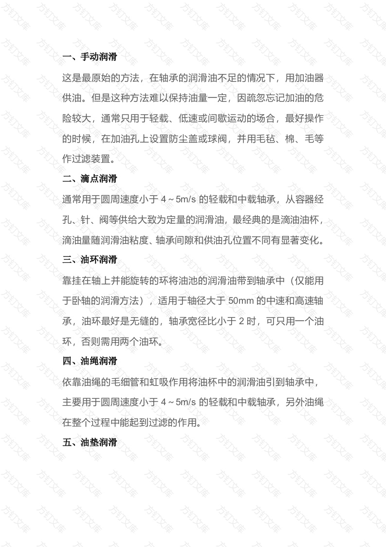 轴承润滑的11种方式封面图 - 公共专业文档