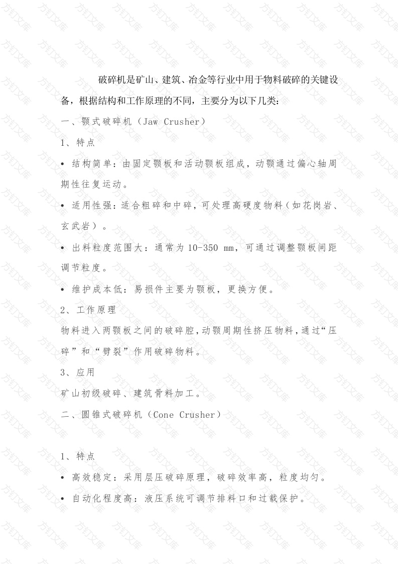 破碎机类型及特点封面图 - 公共专业文档