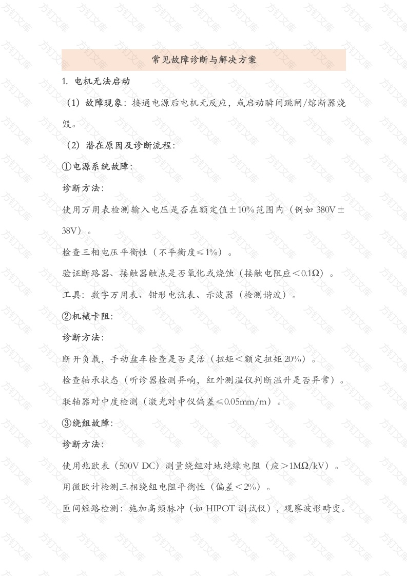 电机常见故障诊断与解决方案封面图 - 公共专业文档