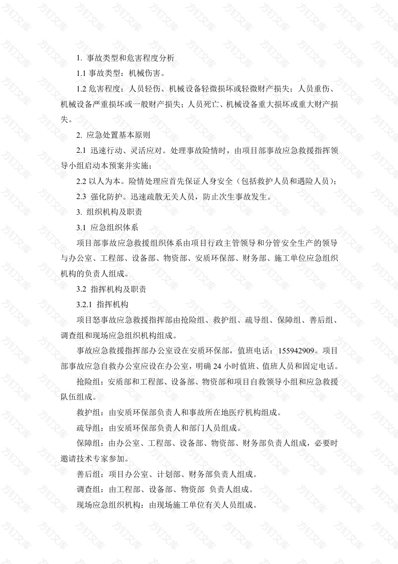 某公司机械伤害专项应急预案封面图 - 公共专业文档