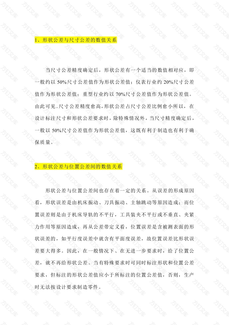尺寸公差、形位公差、表面粗糙度数值上的关系封面图 - 公共专业文档