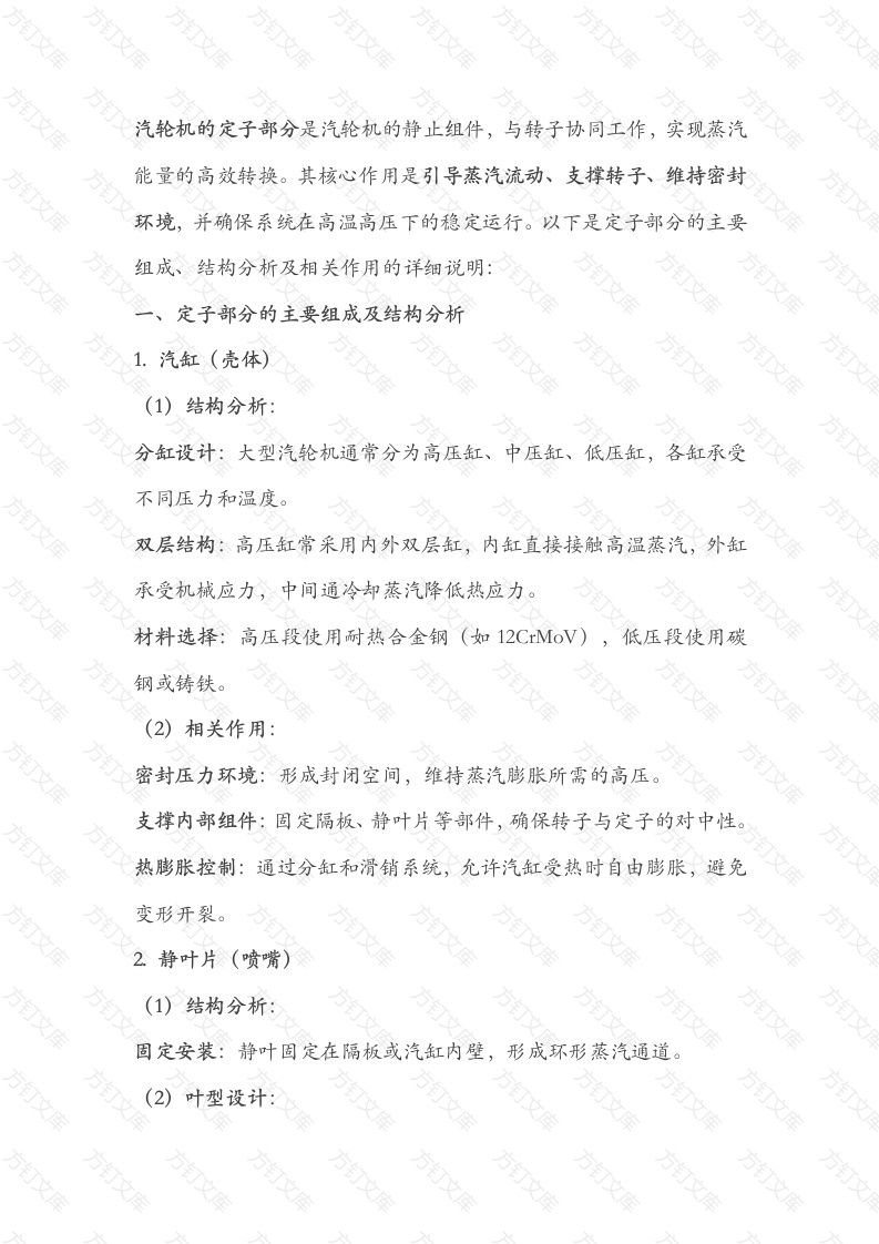 汽轮机的定子结构的主要组成及相关作用封面图 - 公共专业文档