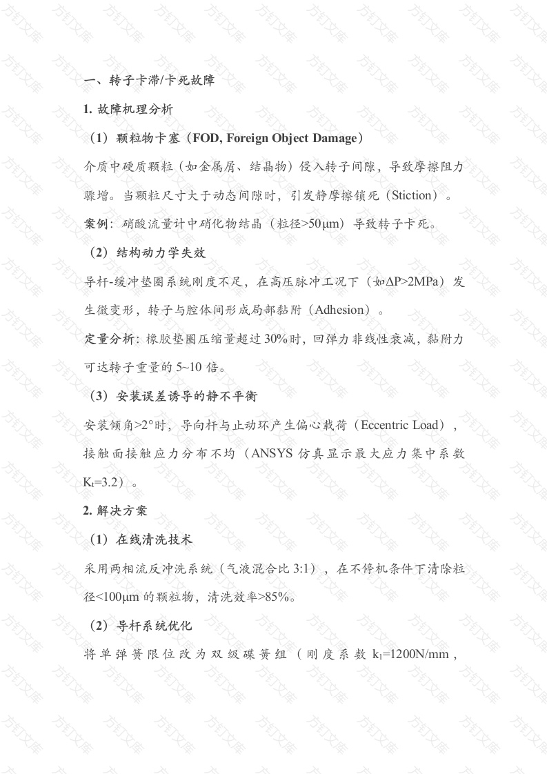 常见转子故障分析与解决策略封面图 - 公共专业文档