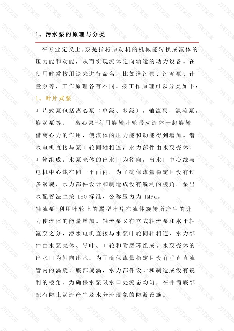 污水泵的选型封面图 - 公共专业文档