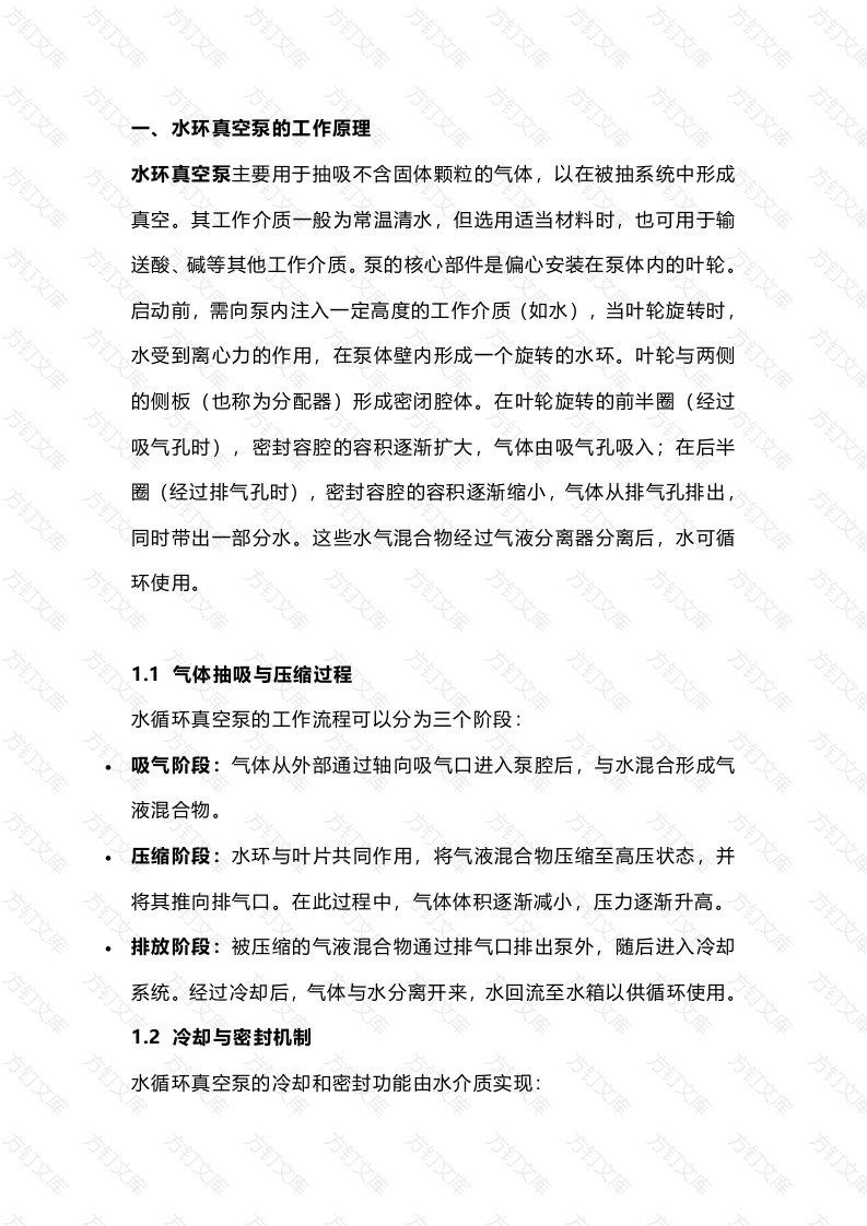 水环真空泵基础知识封面图 - 公共专业文档