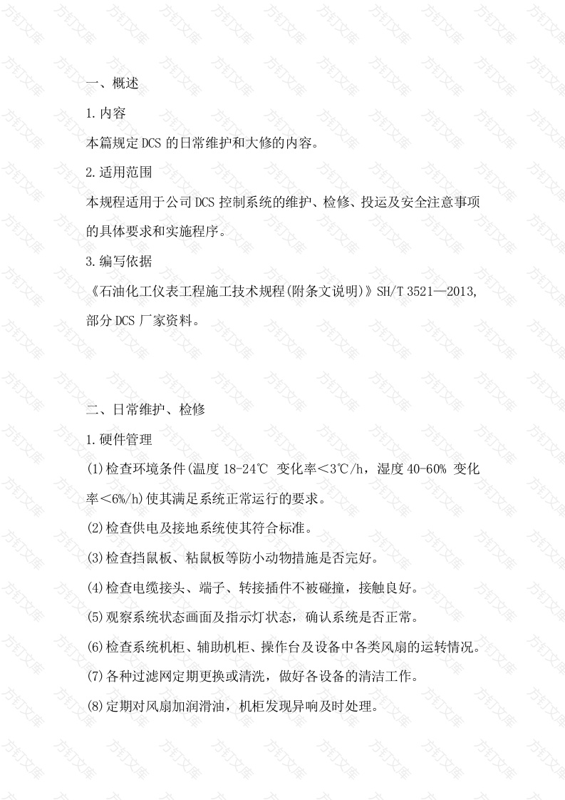 DCS系统维护检修规程封面图 - 公共专业文档