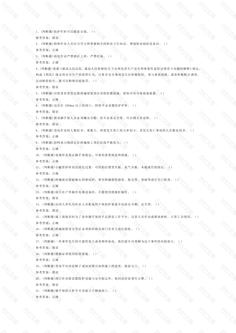 1 登高架设高处作业模拟考试题库试卷封面图 - 工程文档文档