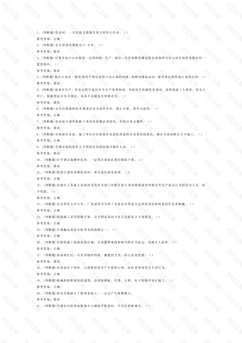 1 高处安装、维护、拆除高处作业（复审）模拟考试题库试卷封面图 - 工程文档文档