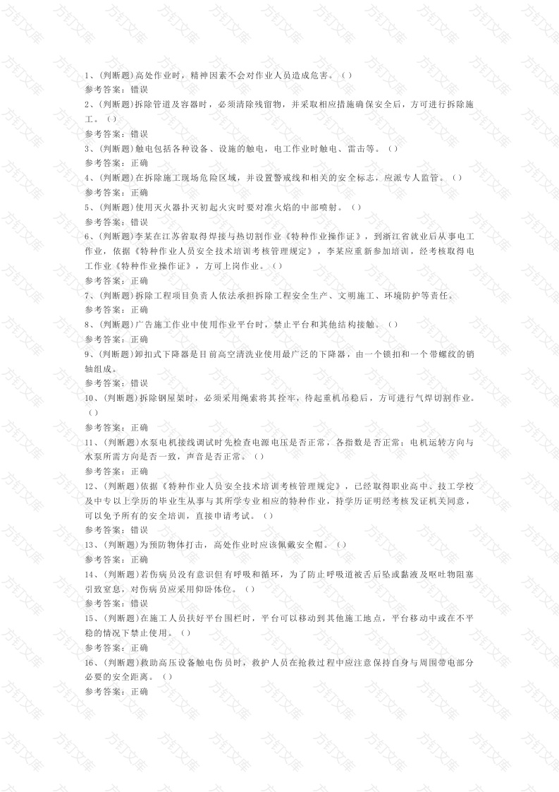 3.高处安装、维护、拆除高处作业模拟考试题库试卷含答案封面图 - 工程文档文档