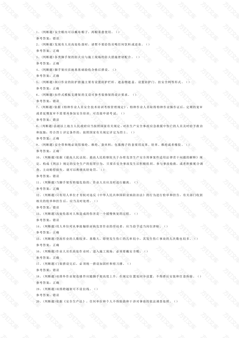 12 登高架设高处作业模拟考试题库试卷含答案封面图 - 工程文档文档