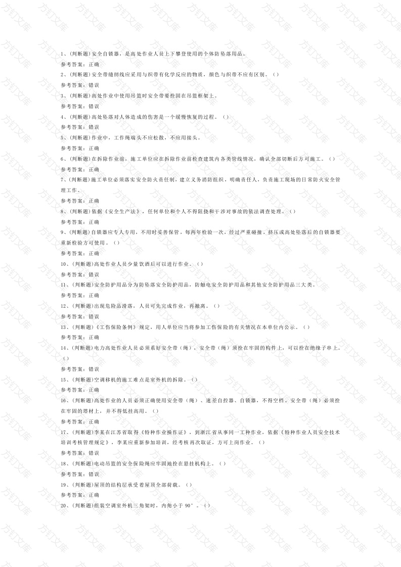 12 高处安装、维护、拆除高处作业模拟考试题库试卷含答案封面图 - 工程文档文档