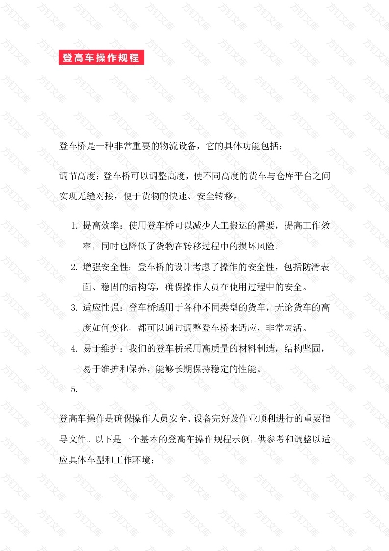 登高车操作规程封面图 - 工程文档文档