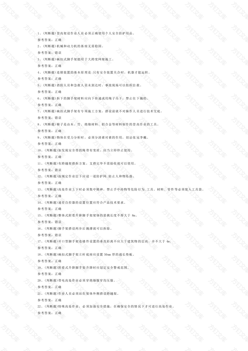 登高架设高处作业模拟考试第44份试卷含解析封面图 - 工程文档文档