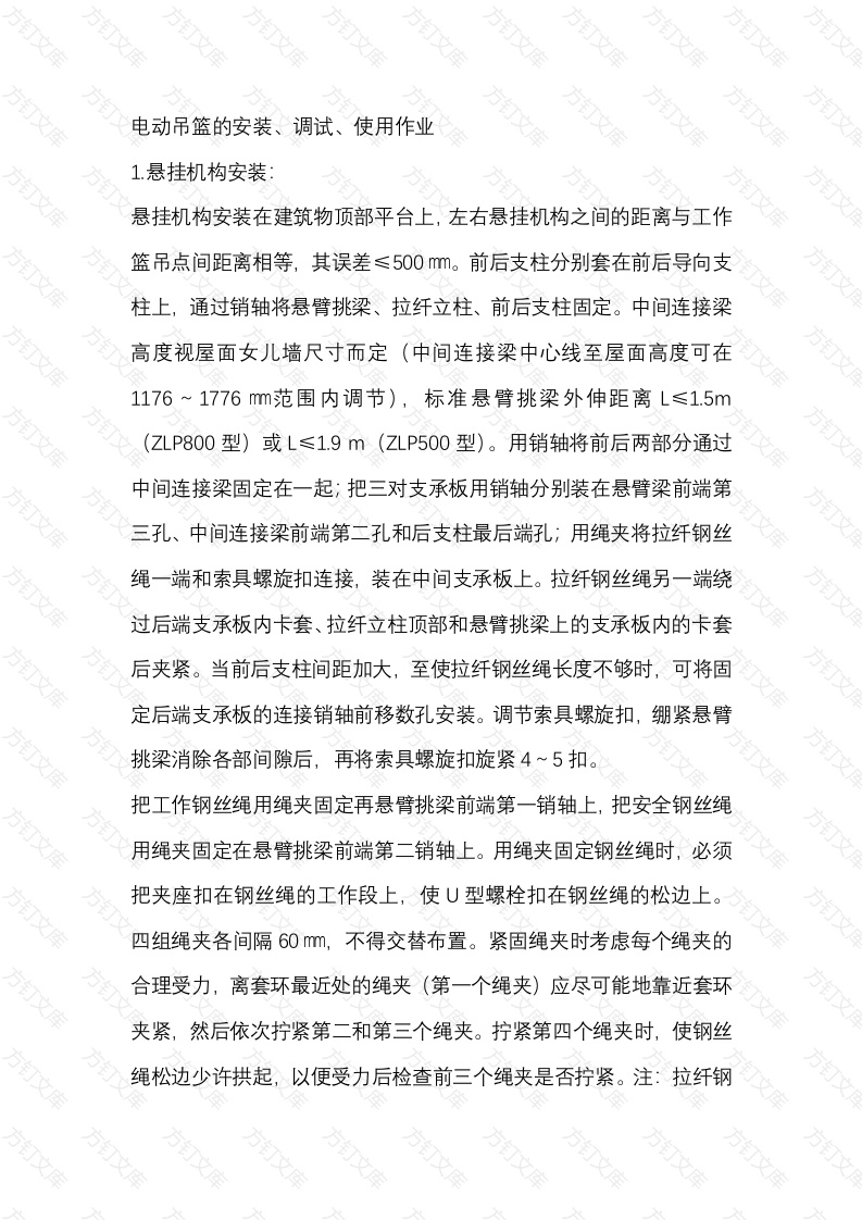 电动吊篮的安装、调试、使用作业技术交底封面图 - 工程文档文档