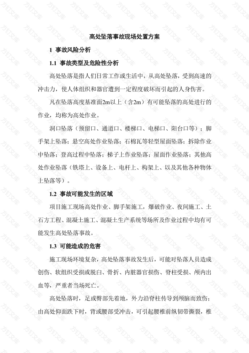 高处坠落事故现场处置方案封面图 - 工程文档文档