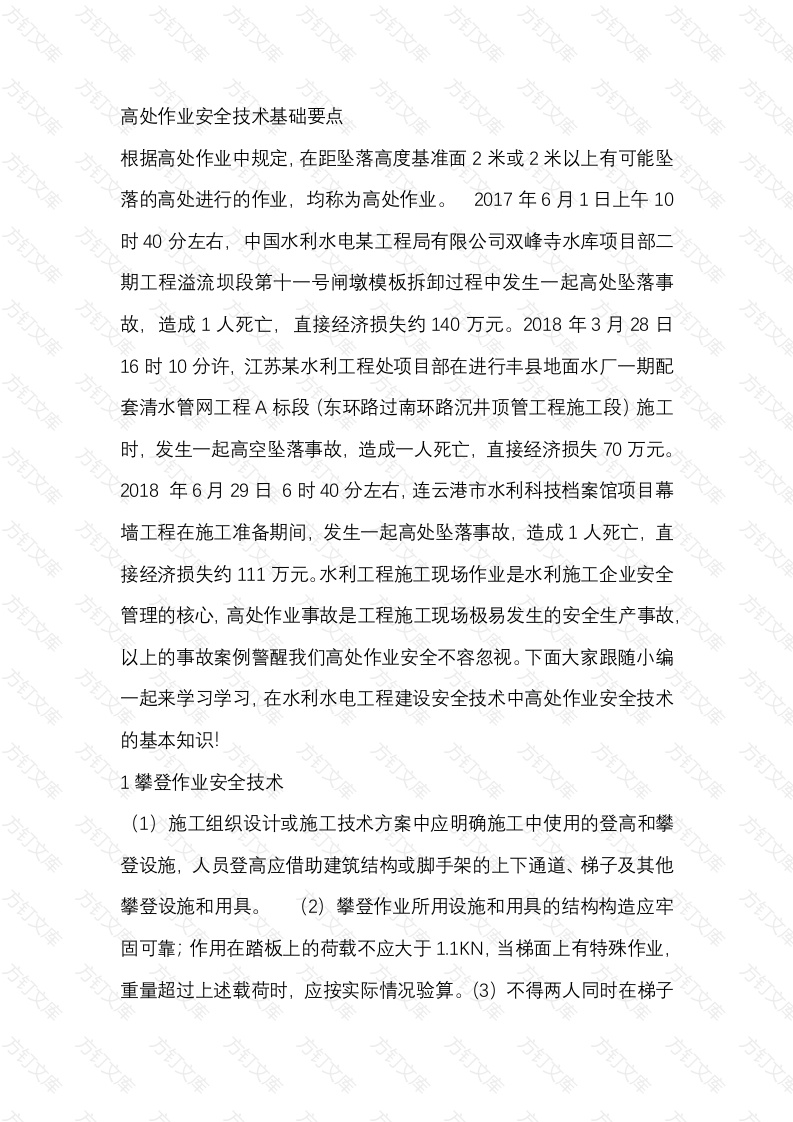 高处作业安全技术基础要点封面图 - 工程文档文档
