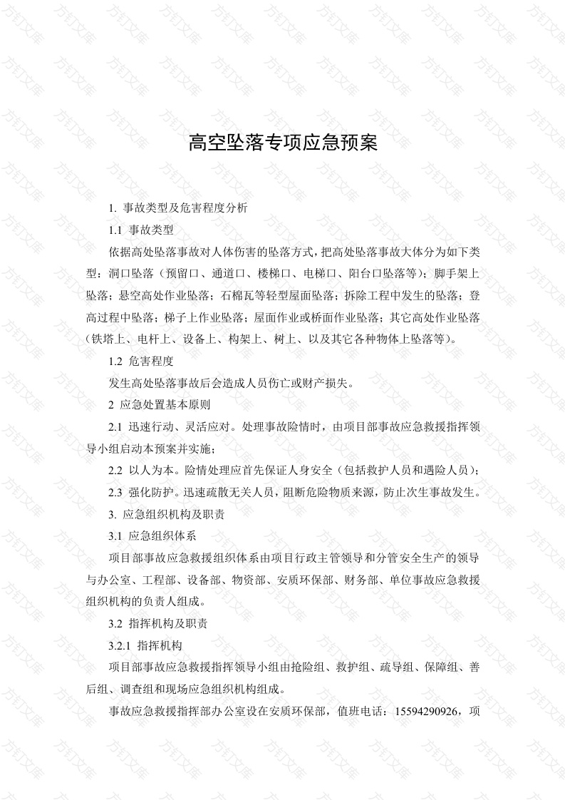 高空坠落专项应急预案封面图 - 工程文档文档