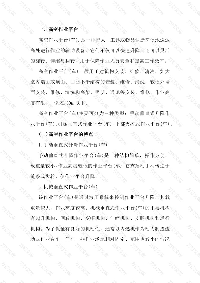 高空作业平台和操作平台封面图 - 工程文档文档