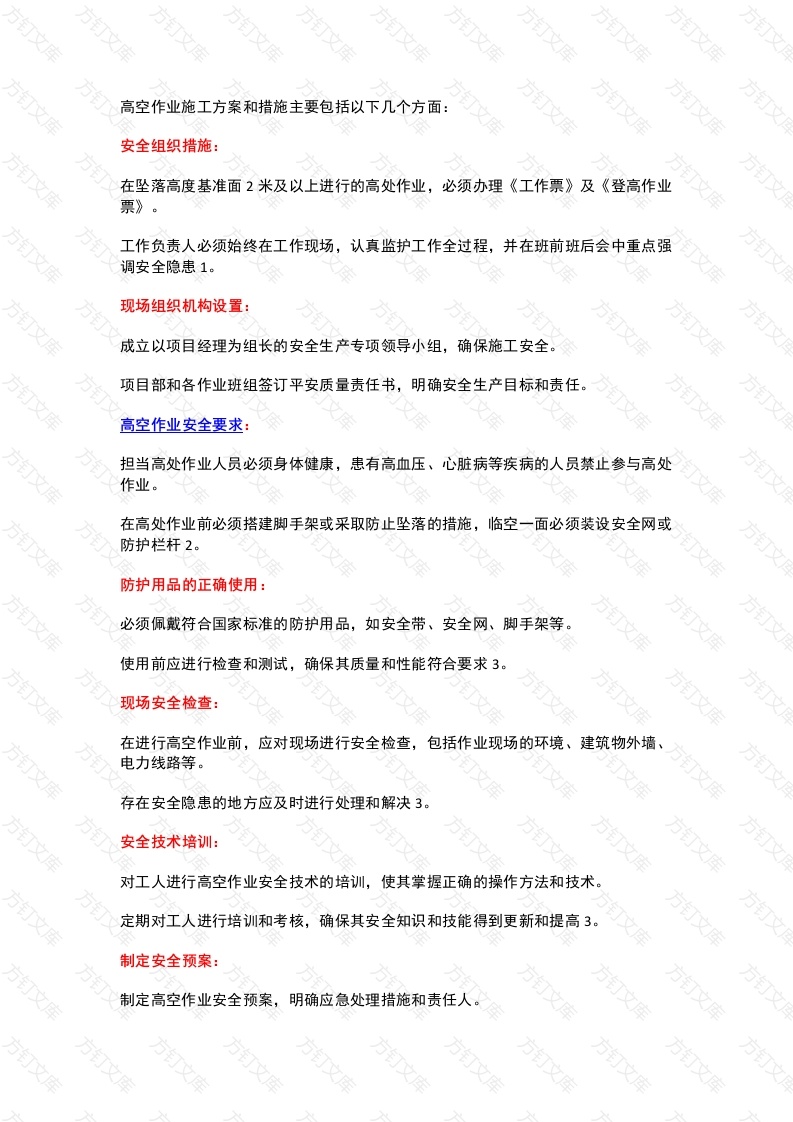 高空作业专项施工方案封面图 - 工程文档文档
