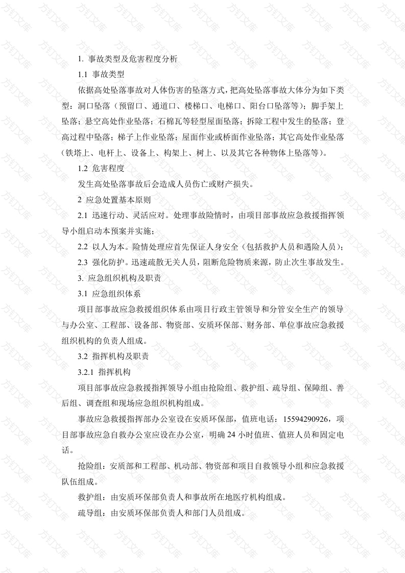 某公司高空坠落专项应急预案封面图 - 工程文档文档