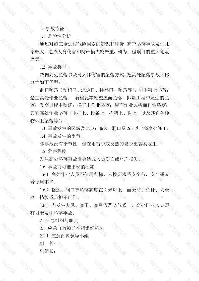某公司高空坠落现场处置方案封面图 - 工程文档文档