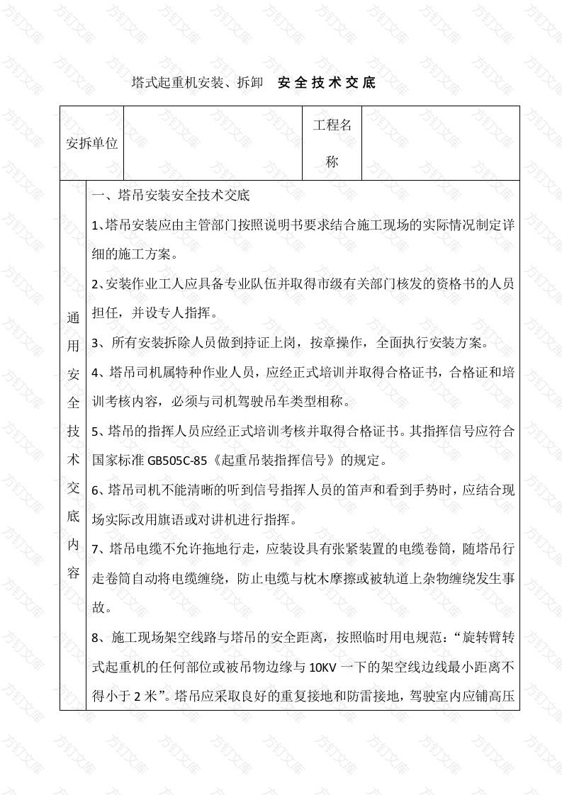 塔机安装安拆安全交底-1封面图 - 工程文档文档