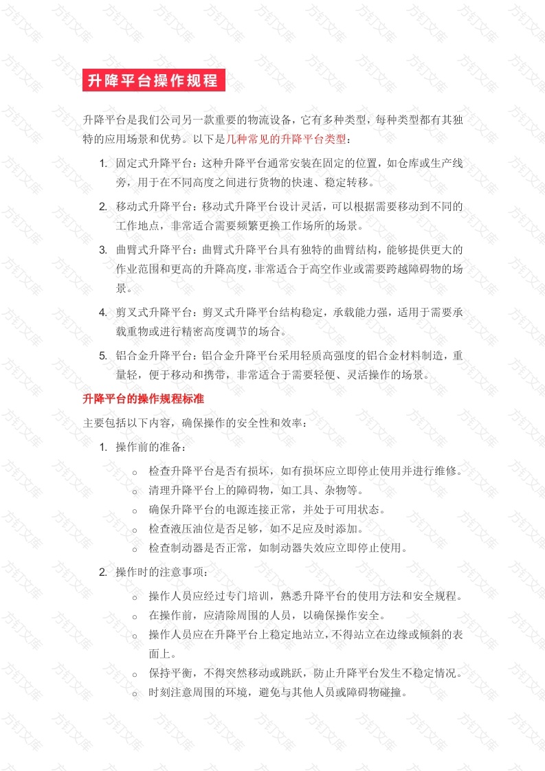 升降平台操作规程封面图 - 工程文档文档