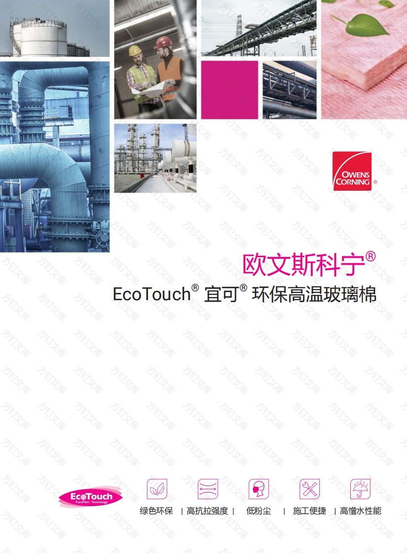 欧文斯科宁 - EcoTouch® 宜可® 环保高温玻璃棉封面图 - 产品手册文档