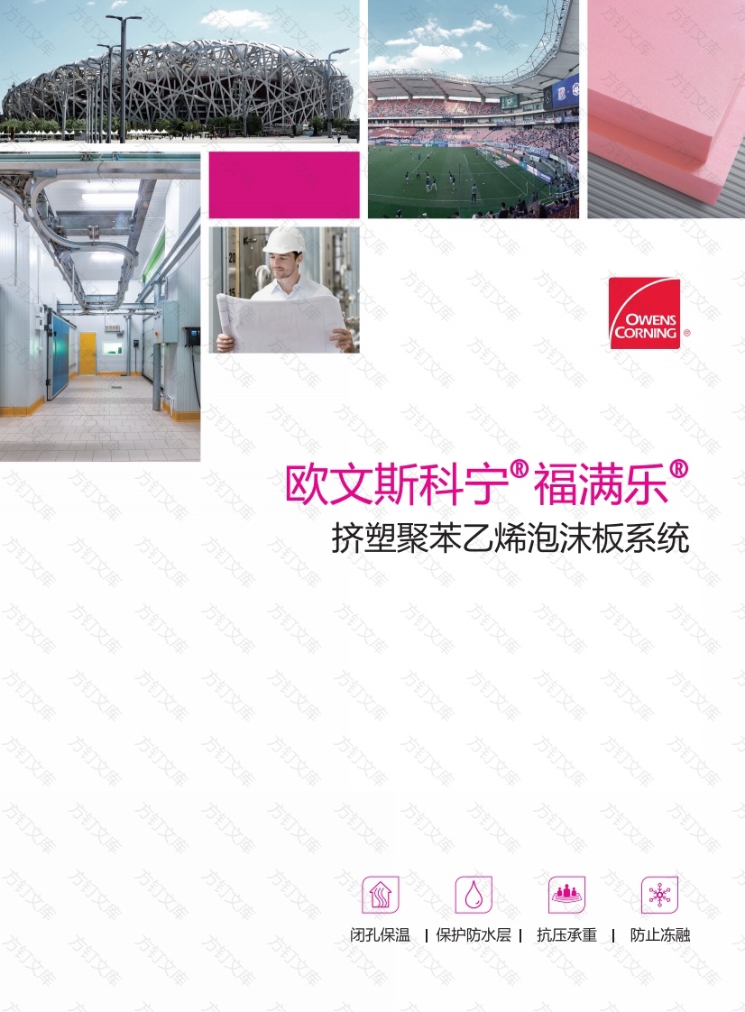 欧文斯科宁 - Foamular® 福满乐® 挤塑聚苯乙烯泡沫板保温系统封面图 - 产品手册文档