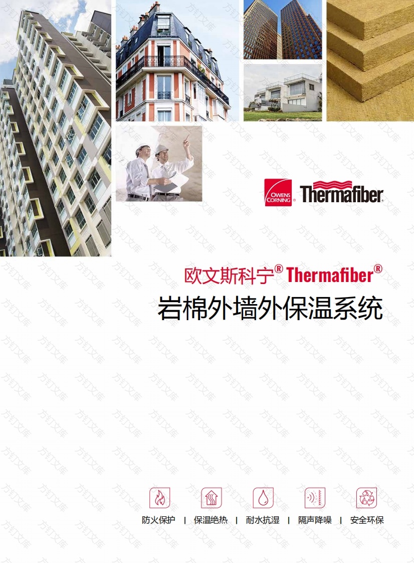 欧文斯科宁 - Thermafiber岩棉外墙外保温系统封面图 - 产品手册文档