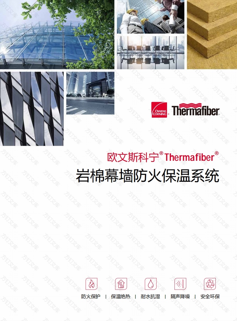 欧文斯科宁 - Thermafiber岩棉幕墙防火保温系统封面图 - 产品手册文档