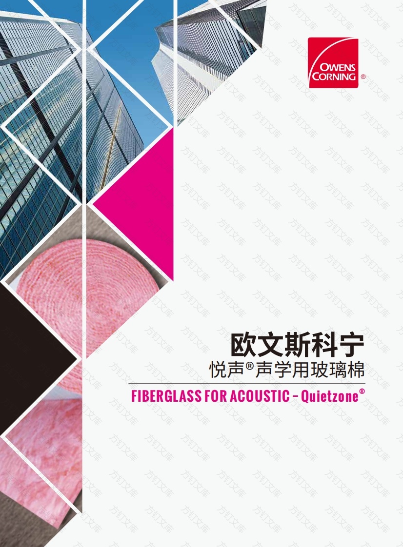 欧文斯科宁 - 悦声®声学用玻璃棉封面图 - 产品手册文档