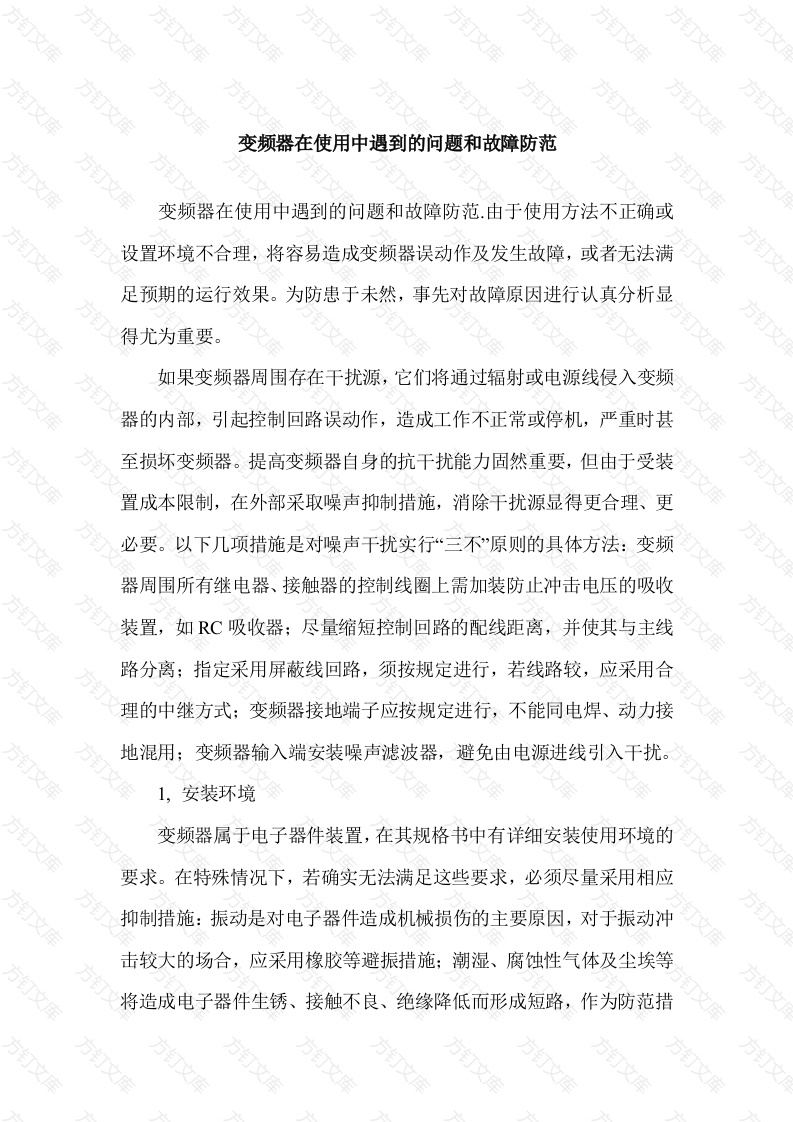 变频器在使用中遇到的问题和故障防范封面图 - 公共专业文档