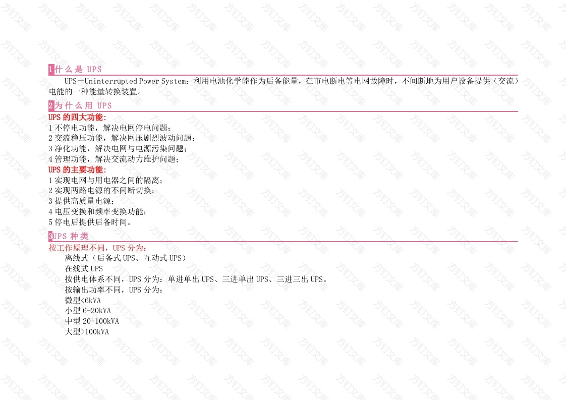 UPS电源知识总结封面图 - 公共专业文档