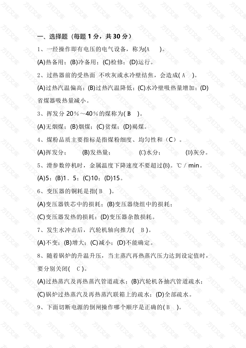 火电厂集控主值招聘试卷（含答案）-4封面图 - 公共专业文档