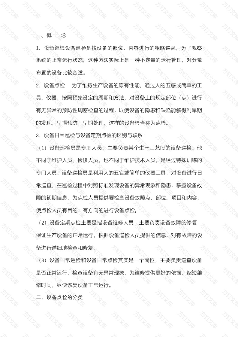 电气设备的点检与维护封面图 - 公共专业文档