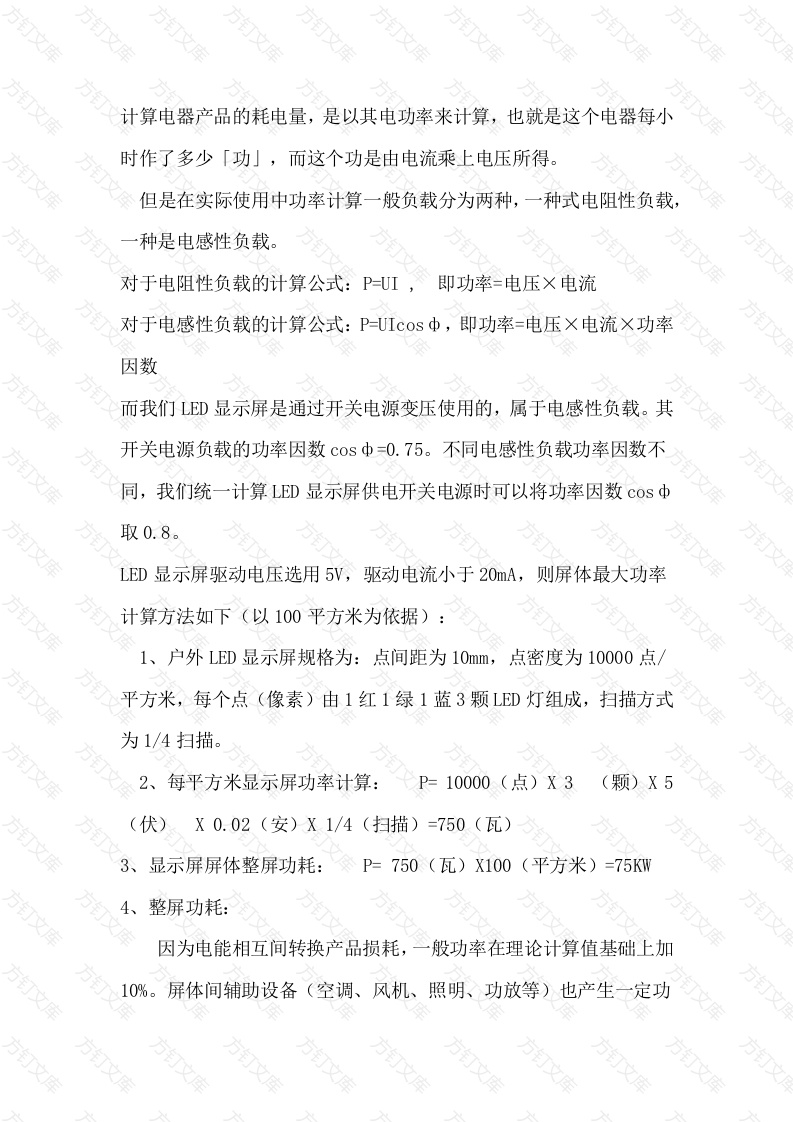 LED显示屏功耗及电缆计算封面图 - 公共专业文档