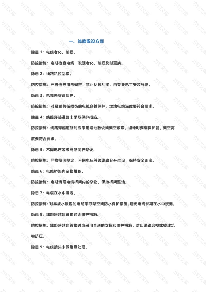 临时用电常见隐患72条封面图 - 公共专业文档