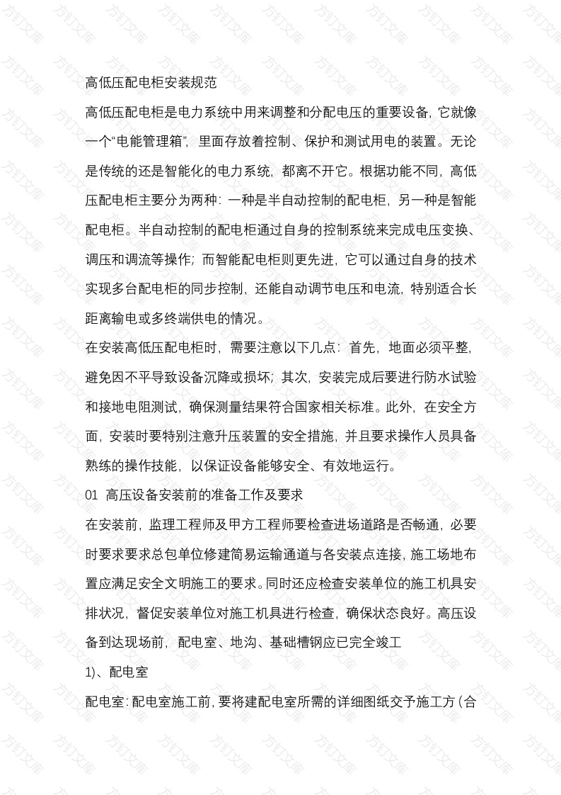 高低压配电柜安装规范封面图 - 公共专业文档