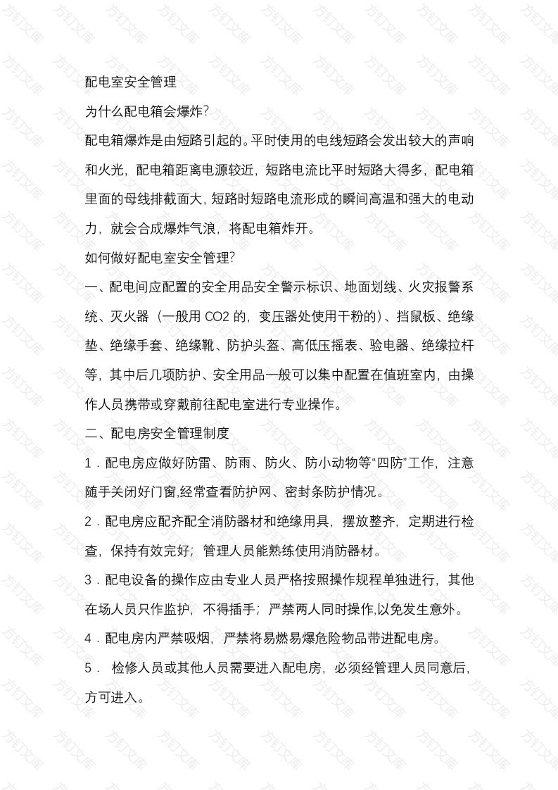 配电室安全管理封面图 - 公共专业文档