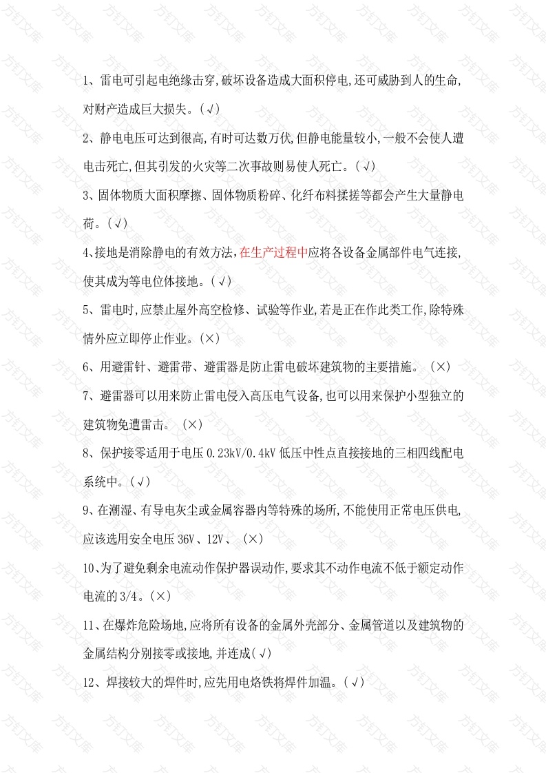 高压电工判断题含答案：电气安全技术封面图 - 公共专业文档