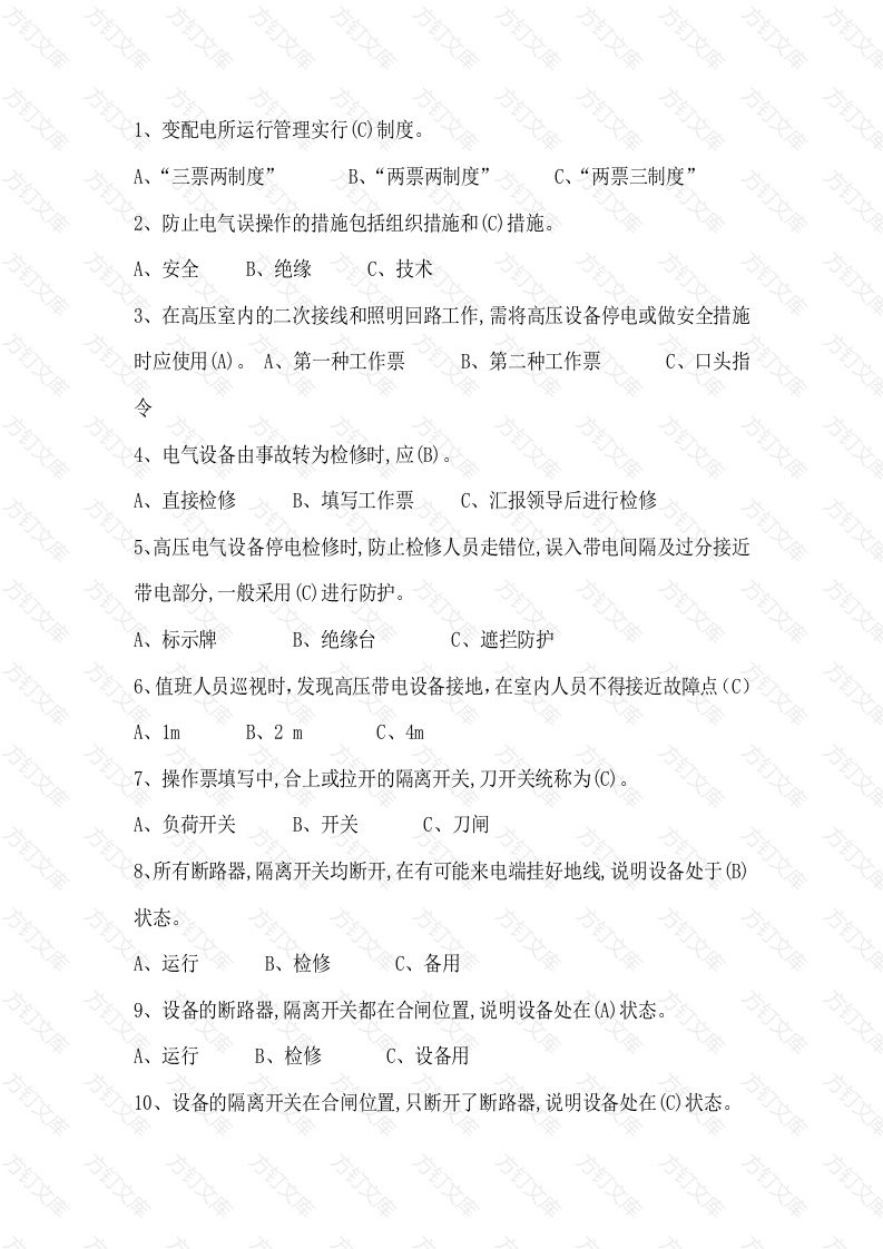 高压电工单选题含答案：变配电所电气运行操作及事故处理封面图 - 公共专业文档