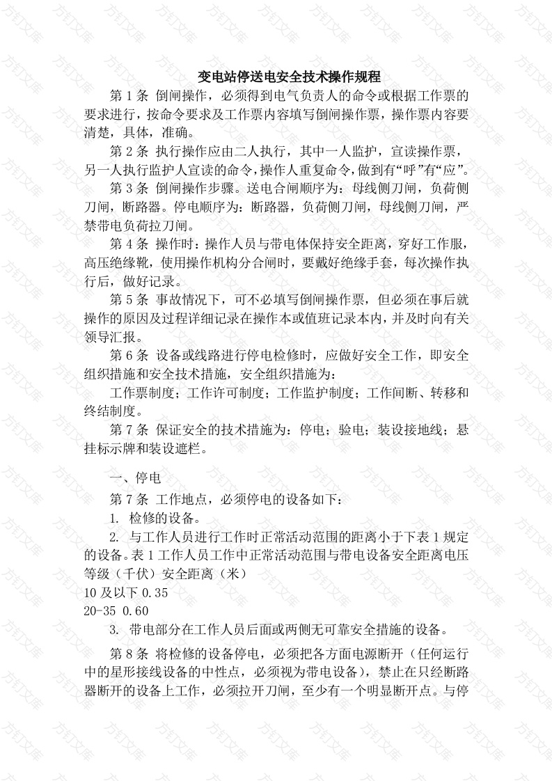 变电站停送电安全技术操作规程封面图 - 公共专业文档