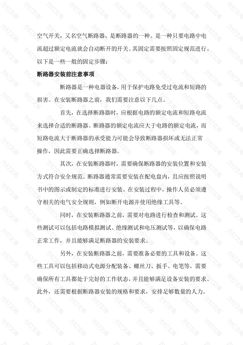 空气开关的固定步骤、注意事项及如何选型封面图 - 公共专业文档